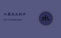 水墨先生射手座今日年运势(9月04日)