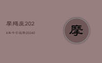 摩羯座2024年今日运势(9月15日)