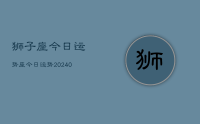 狮子座今日运势座今日运势(9月13日)