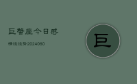 巨蟹座今日感情运运势(20240622)