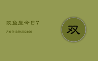 双鱼座今日7月6日运势(8月11日)