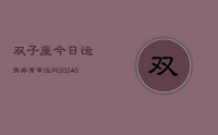 双子座今日运势非常幸运网(8月25日)