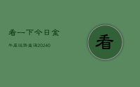 看一下今日金牛座运势查询(9月26日)