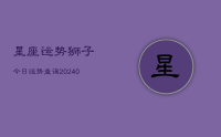星座运势狮子今日运势查询(9月14日)
