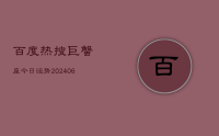 百度热搜巨蟹座今日运势(8月18日)