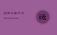 运势水瓶今日运势查询(20240629)