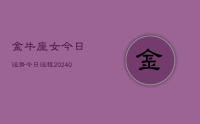 金牛座女今日运势今日运程(9月29日)
