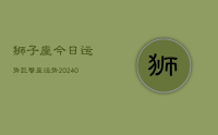 狮子座今日运势巨蟹座运势(9月27日)