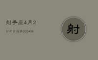 射手座4月2日今日运势(8月13日)