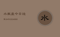 水瓶座今日运势24号(20240628)