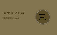 巨蟹座今日运势感情运(20240615)