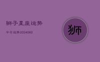 狮子星座运势今日运势(20240614)