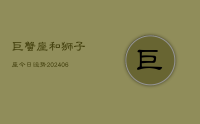 巨蟹座和狮子座今日运势(8月11日)
