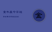 金牛座今日运势老黄历紫微(8月31日)
