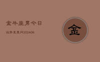 金牛座男今日运势星屋网(8月15日)