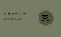 巨蟹座今日运势紫星座运势(10月16日)