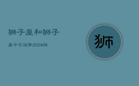 狮子座和狮子座今日运势(7月31日)