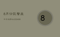 8月份巨蟹座今日运势女(8月18日)