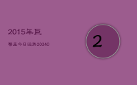 2015年巨蟹座今日运势(8月22日)