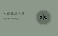 水瓶座座今日运势查询(20240608)