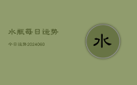 水瓶每日运势今日运势(20240615)