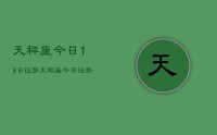 天秤座今日18日运势,天秤座今日运势18日查询