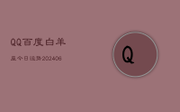 QQ百度白羊座今日运势(8月12日)