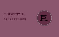 巨蟹座的今日感情运势,巨蟹座今日感情运势占卜