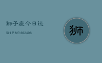 狮子座今日运势1月8日(8月15日)