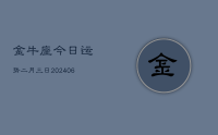 金牛座今日运势二月三日(8月22日)