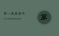 第一星座金牛今日运势查询(9月05日)