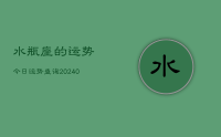 水瓶座的运势今日运势查询(10月05日)