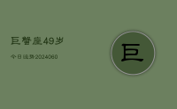 巨蟹座49岁今日运势(20240614)