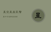 星空星座巨蟹座今日运势(20240715)