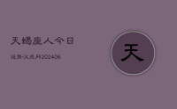 天蝎座人今日运势汉成网(7月25日)