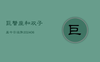 巨蟹座和双子座今日运势(8月09日)