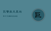 巨蟹座五星运势今日最新(8月06日)