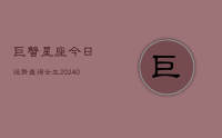 巨蟹星座今日运势查询女生(10月22日)
