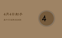 4月4日射手座今日运势(8月24日)