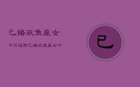 已婚双鱼座女今日运势，已婚双鱼座女今日运势查询