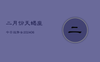 二月份天蝎座今日运势女(9月03日)