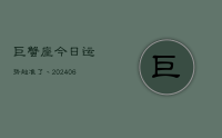 巨蟹座今日运势超准了丶(7月29日)