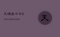 天蝎座今日6月8日运势(8月04日)