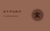 金牛幸运数字今日运势查询(8月28日)