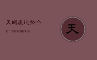 天蝎座运势今日1月6号(7月25日)