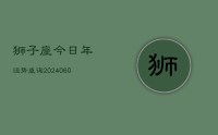 狮子座今日年运势查询(20240608)