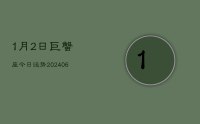 1月2日巨蟹座今日运势(8月06日)