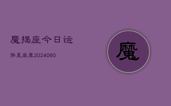 1、魔揭座今日运势星座屋(20240614)
