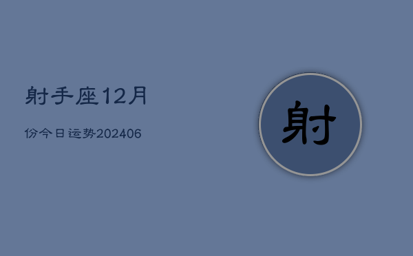 1、射手座12月份今日运势(8月06日)
