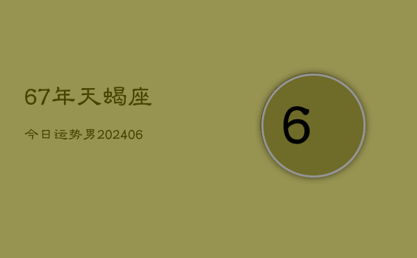 1、67年天蝎座今日运势男(8月14日)